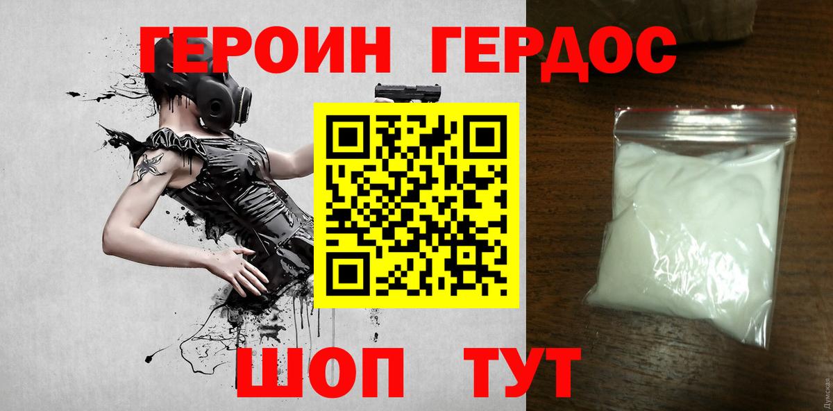 ГЕРОИН Heroin Шумерля